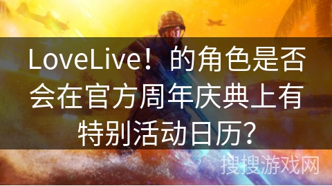 LoveLive!的角色是否会在官方周年庆典上有特别活动日历? LoveLive!的角色是否会在官方周年庆典上有特别活动日历?