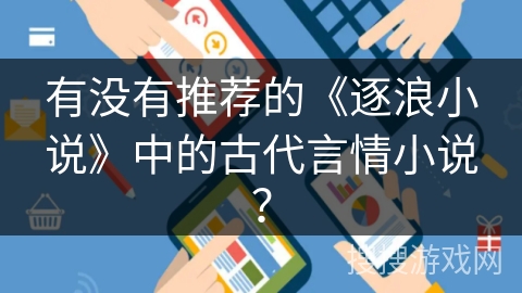 有没有推荐的《逐浪小说》中的古代言情小说？