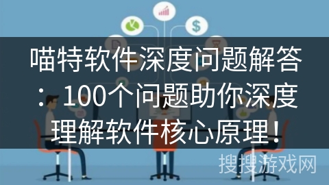 喵特软件深度问题解答：100个问题助你深度理解软件核心原理！