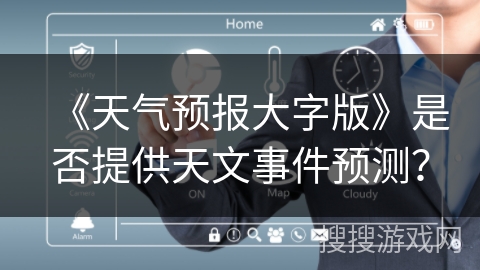 《天气预报大字版》是否提供天文事件预测？