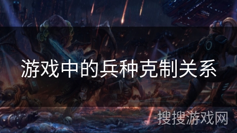 游戏中的兵种克制关系