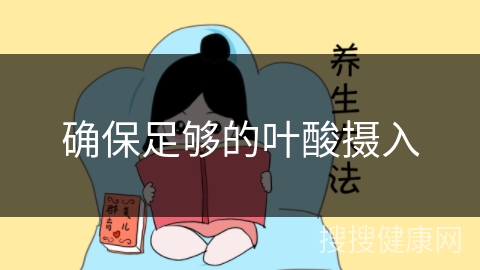 确保足够的叶酸摄入