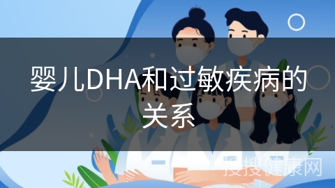 婴儿DHA和过敏疾病的关系