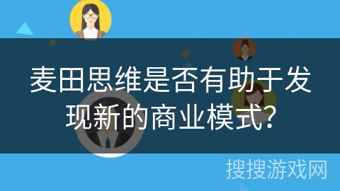 麦田思维是否有助于发现新的商业模式？