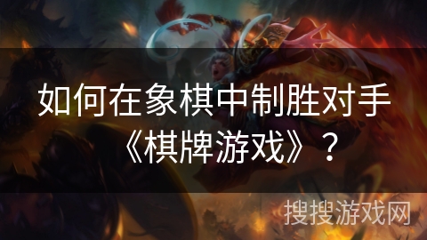 如何在象棋中制胜对手《棋牌游戏》？