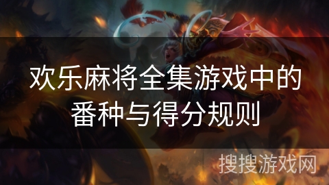 欢乐麻将全集游戏中的番种与得分规则