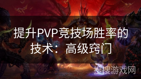 提升PVP竞技场胜率的技术：高级窍门