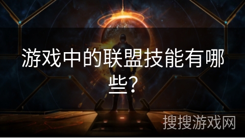 游戏中的联盟技能有哪些？
