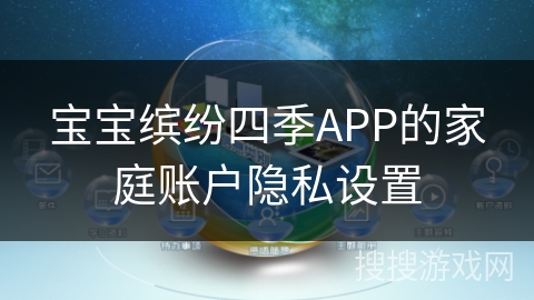 宝宝缤纷四季APP的家庭账户隐私设置