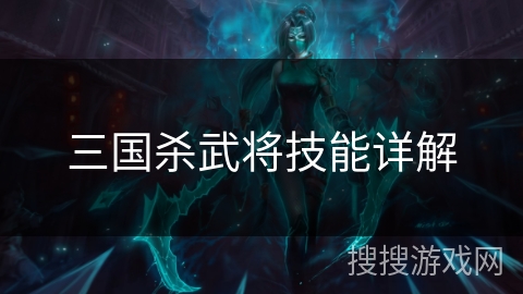 三国杀武将技能详解 三国杀武将技能详解