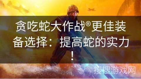 贪吃蛇大作战®更佳装备选择:提高蛇的实力! 贪吃蛇大作战®更佳装备选择:提高蛇的实力!