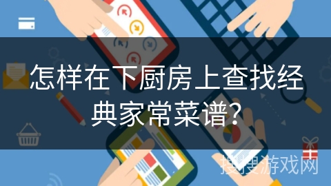怎样在下厨房上查找经典家常菜谱？