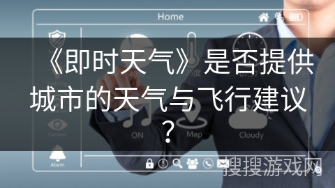 《即时天气》是否提供城市的天气与飞行建议？