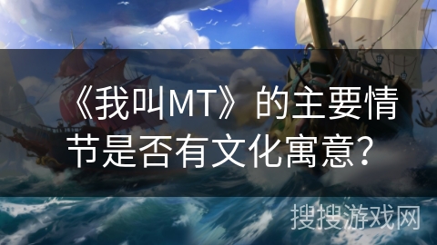 《我叫MT》的主要情节是否有文化寓意？