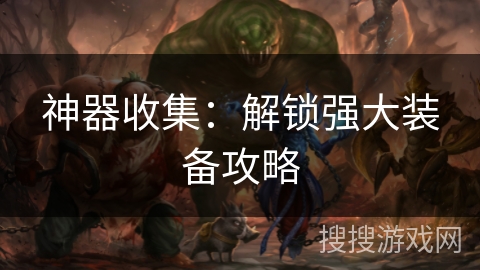 神器收集：解锁强大装备攻略