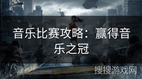 音乐比赛攻略:赢得音乐之冠 音乐比赛攻略:赢得音乐之冠