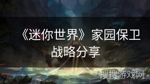 《迷你世界》家园保卫战略分享 《迷你世界》家园保卫战略分享