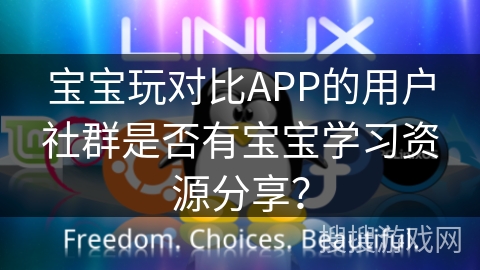 宝宝玩对比APP的用户社群是否有宝宝学习资源分享？