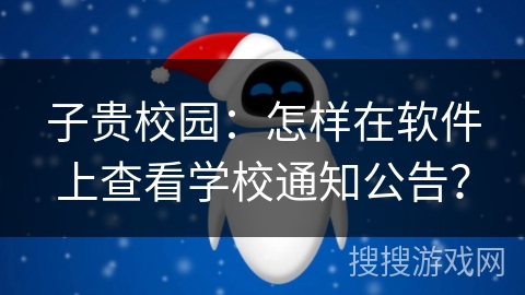 子贵校园：怎样在软件上查看学校通知公告？
