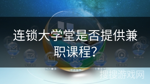 连锁大学堂是否提供兼职课程？