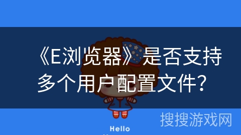 《E浏览器》是否支持多个用户配置文件？