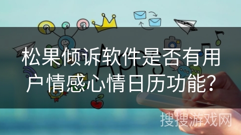 松果倾诉软件是否有用户情感心情日历功能？