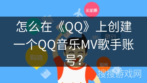 怎么在《QQ》上创建一个QQ音乐MV歌手账号？