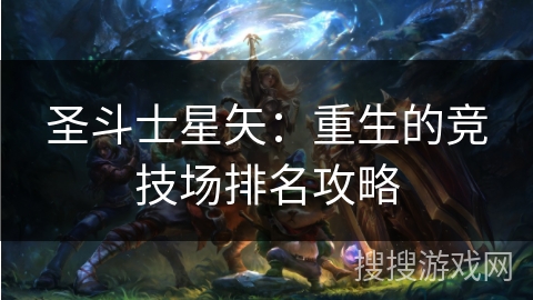 圣斗士星矢：重生的竞技场排名攻略