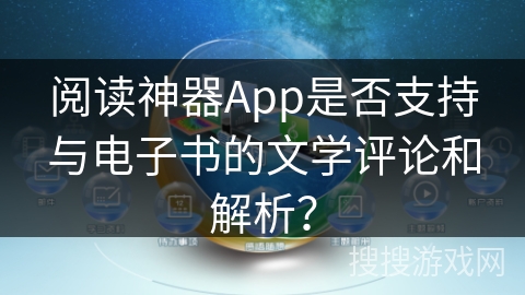 阅读神器App是否支持与电子书的文学评论和解析？