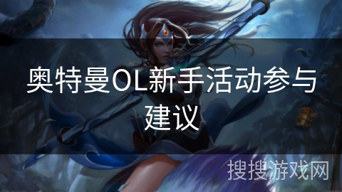 奥特曼OL新手活动参与建议