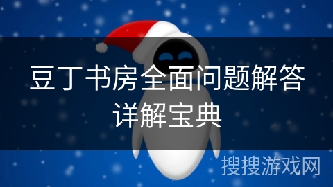 豆丁书房全面问题解答详解宝典