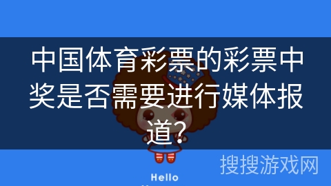 中国体育彩票的彩票中奖是否需要进行媒体报道？