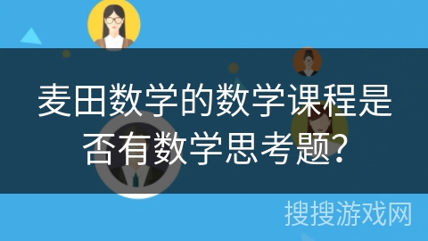 麦田数学的数学课程是否有数学思考题？