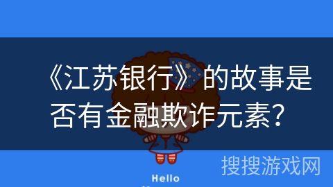 《江苏银行》的故事是否有金融欺诈元素？
