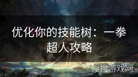 优化你的技能树：一拳超人攻略