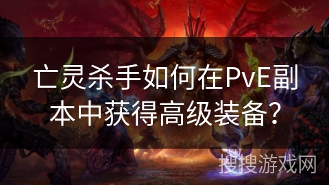 亡灵杀手如何在PvE副本中获得高级装备？