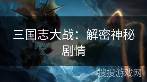 三国志大战：解密神秘剧情
