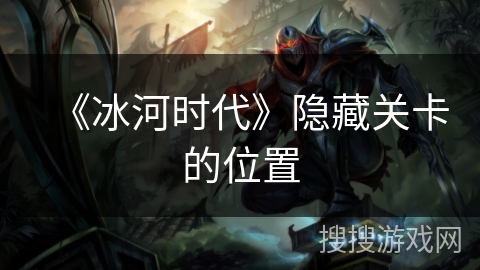 《冰河时代》隐藏关卡的位置