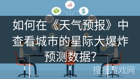 如何在《天气预报》中查看城市的星际大爆炸预测数据？