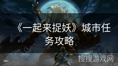 《一起来捉妖》城市任务攻略