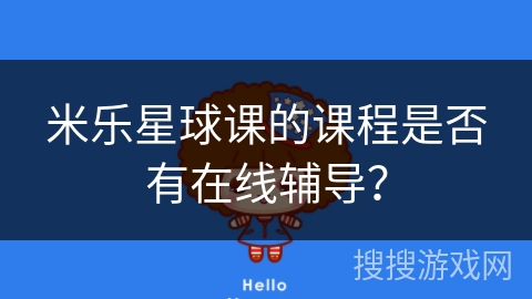 米乐星球课的课程是否有在线辅导？