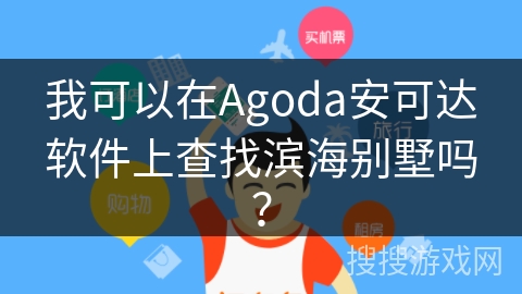 我可以在Agoda安可达软件上查找滨海别墅吗？