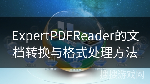 ExpertPDFReader的文档转换与格式处理方法