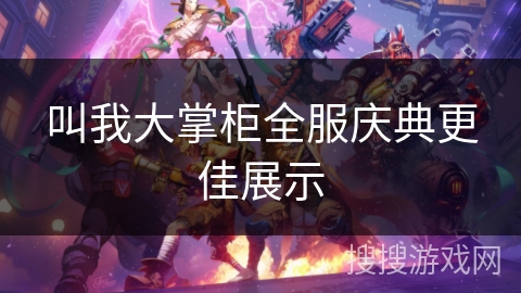 叫我大掌柜全服庆典更佳展示