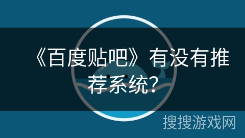 《百度贴吧》有没有推荐系统？