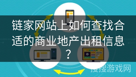 链家网站上如何查找合适的商业地产出租信息？