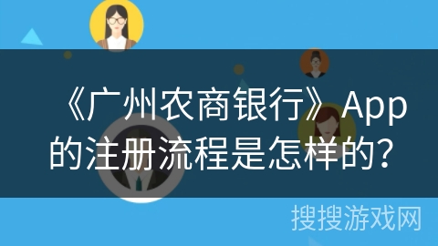 《广州农商银行》App的注册流程是怎样的？
