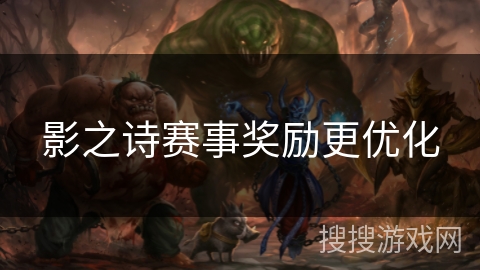影之诗赛事奖励更优化