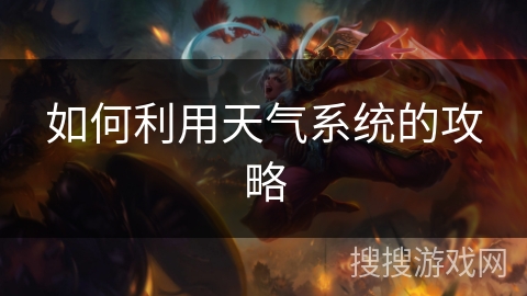 如何利用天气系统的攻略