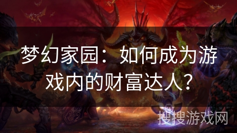 梦幻家园：如何成为游戏内的财富达人？